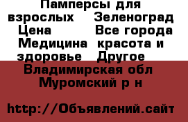 Памперсы для взрослых-xl Зеленоград › Цена ­ 500 - Все города Медицина, красота и здоровье » Другое   . Владимирская обл.,Муромский р-н